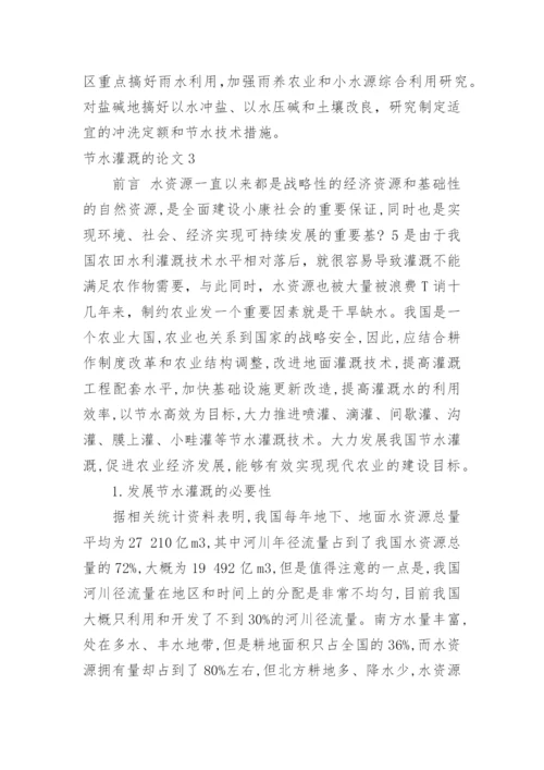 节水灌溉的论文.docx