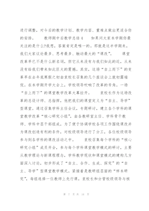 教师期中后教学总结.docx