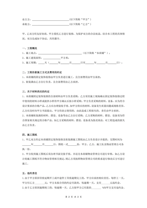 商铺装修简洁范本合同