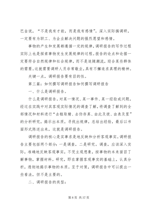 如何撰写调研报告5篇.docx