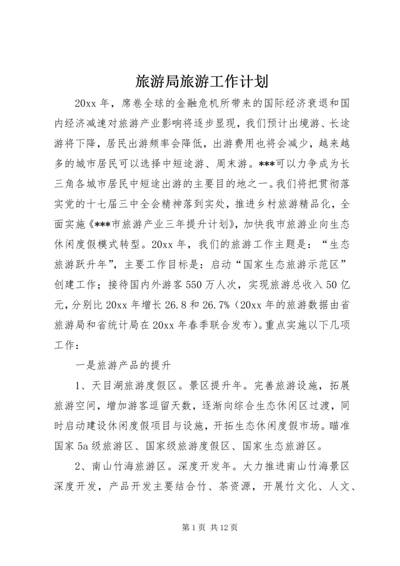 旅游局旅游工作计划.docx