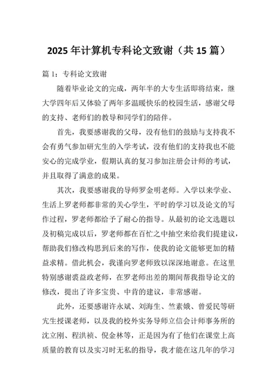 计算机专科论文致谢