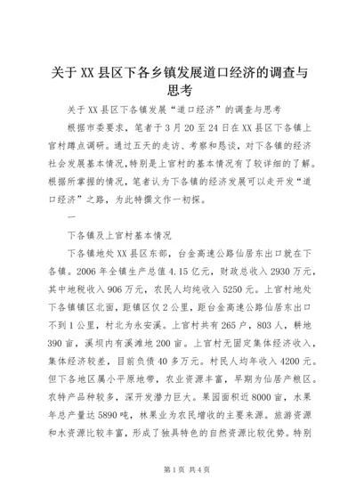 关于XX县区下各乡镇发展道口经济的调查与思考 (3).docx