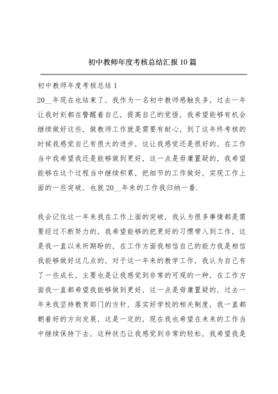 初中教师年度考核总结汇报10篇.docx