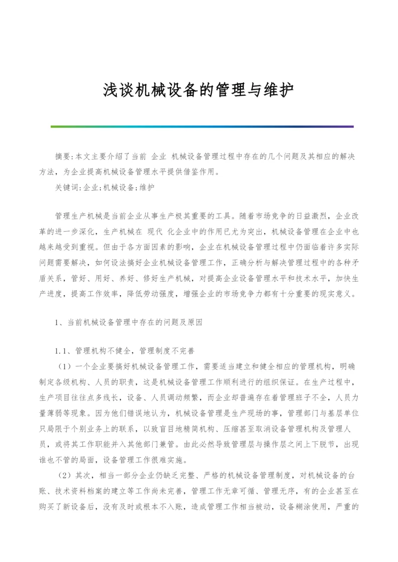 浅谈机械设备的管理与维护.docx