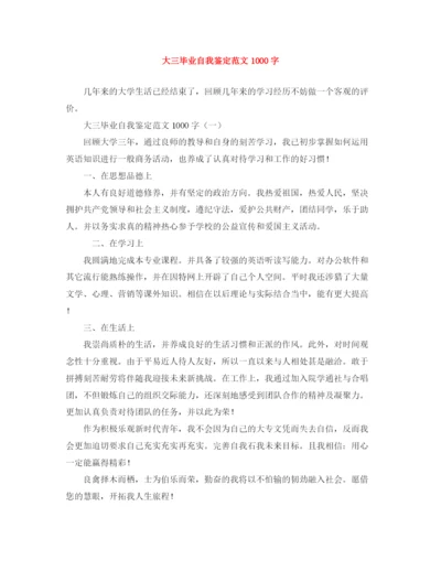 精编之大三毕业自我鉴定范文1000字.docx