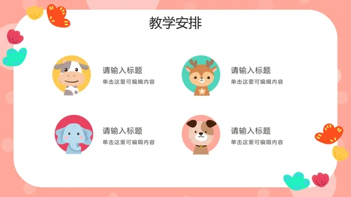 粉色动物可爱家长会PPT模板