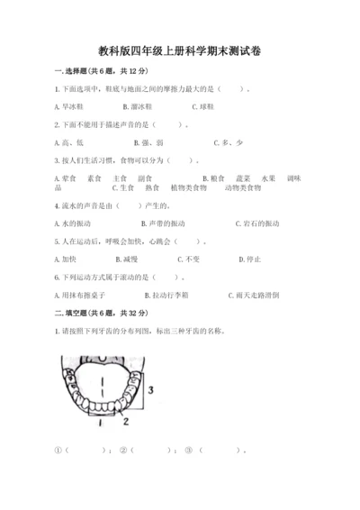 教科版四年级上册科学期末测试卷（巩固）word版.docx