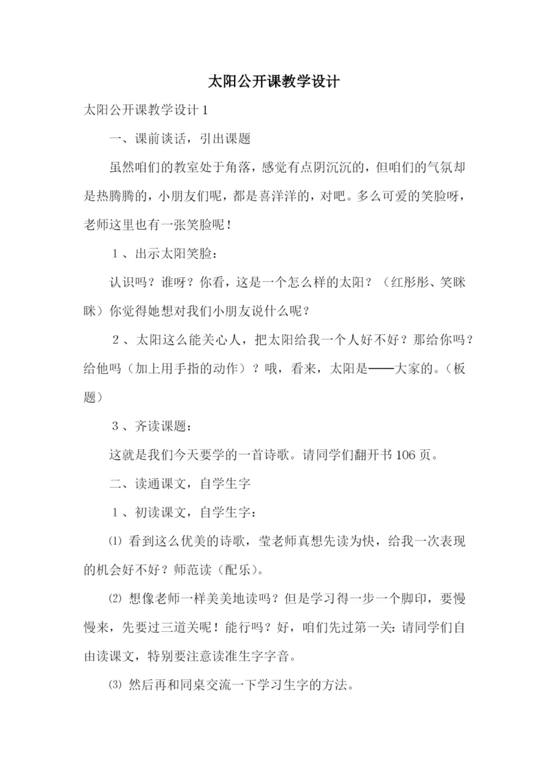 太阳公开课教学设计.docx
