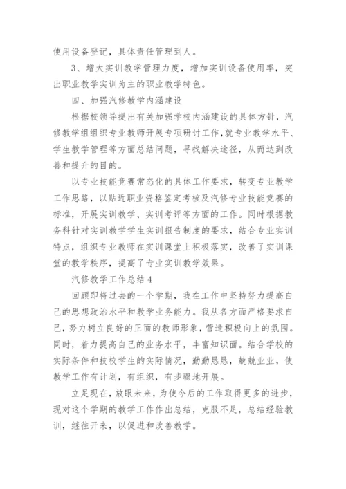 汽修教学工作总结_1.docx