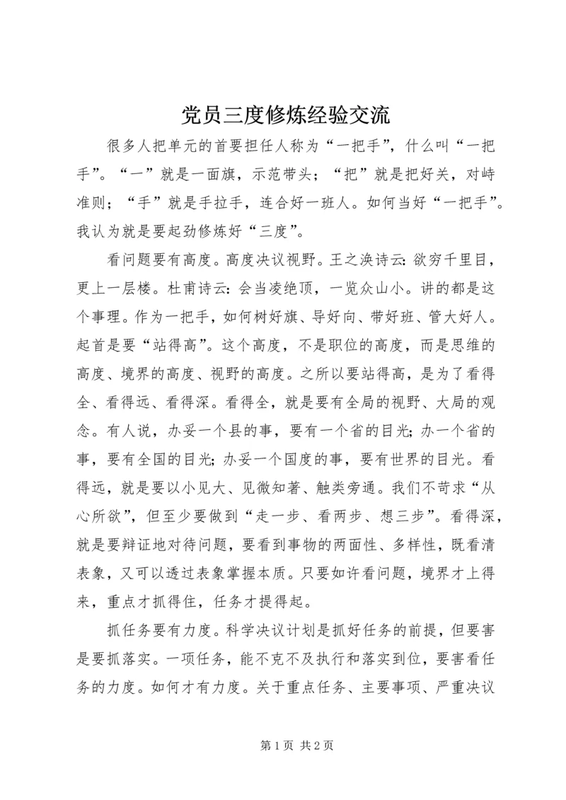 党员三度修炼经验交流.docx