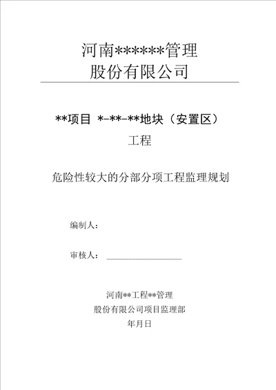 危大工程监理规划1