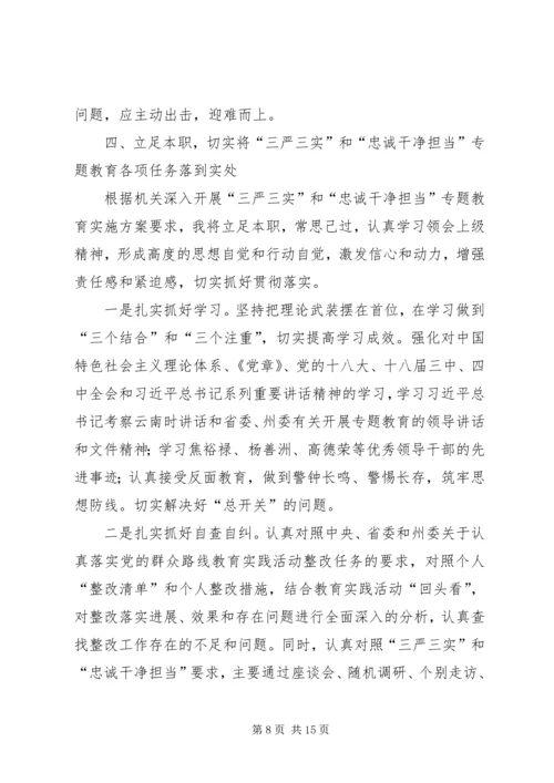 学习三严三实和忠诚干净担当心得体会两篇.docx