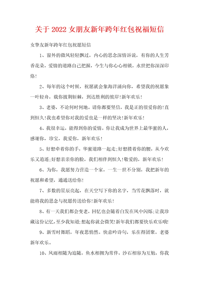 关于2022女朋友新年跨年红包祝福短信