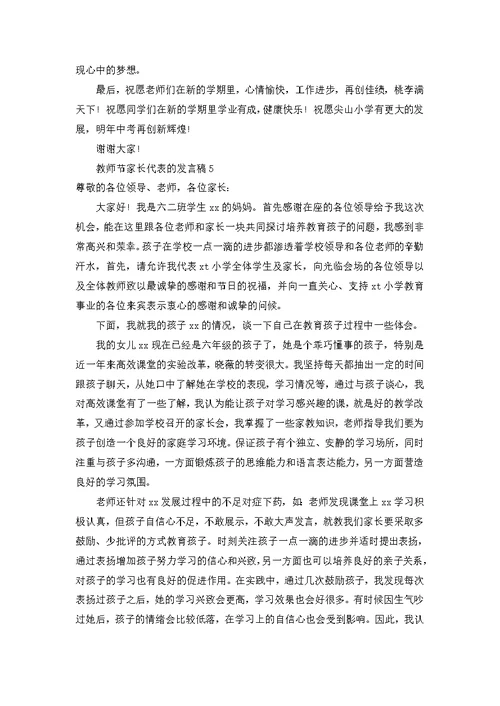 2022年教师节家长代表的发言稿范文（5篇）