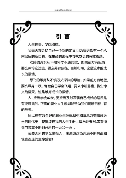 大学生职业规划书