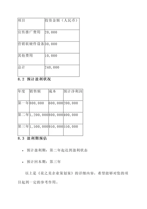 关于花的企业策划案