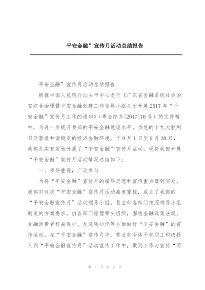 平安金融”宣传月活动总结报告.docx
