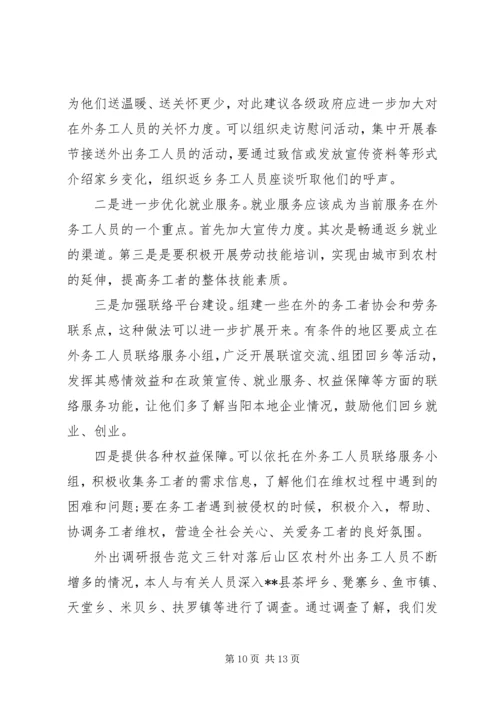 外出调研报告范文.docx