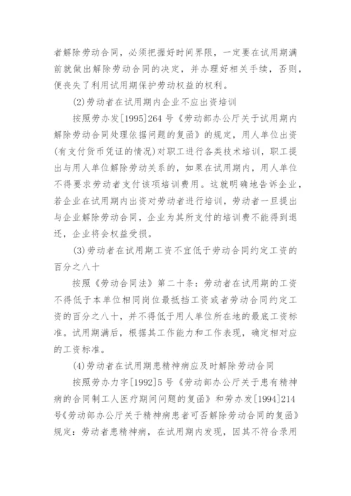 企业人力资源管理的法律风险点及防范控制措施.docx