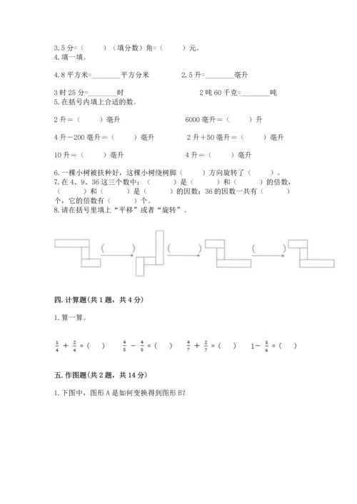 人教版五年级下册数学期末测试卷附答案（模拟题）.docx