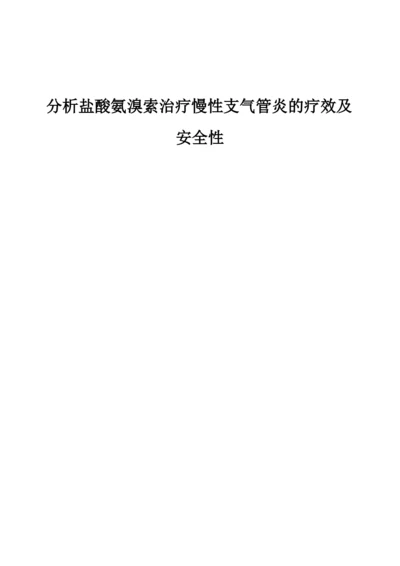 分析盐酸氨溴索治疗慢性支气管炎的疗效及安全性.docx