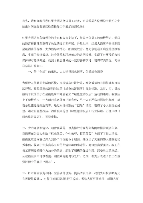 酒店星级复核汇报材料
