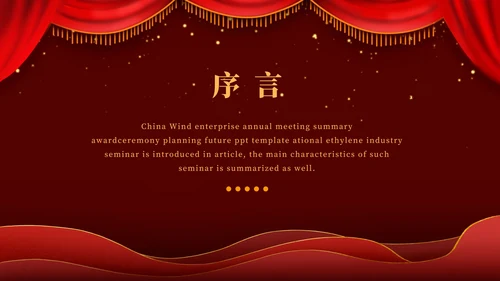 红色幕布舞台企业年会PPT模板