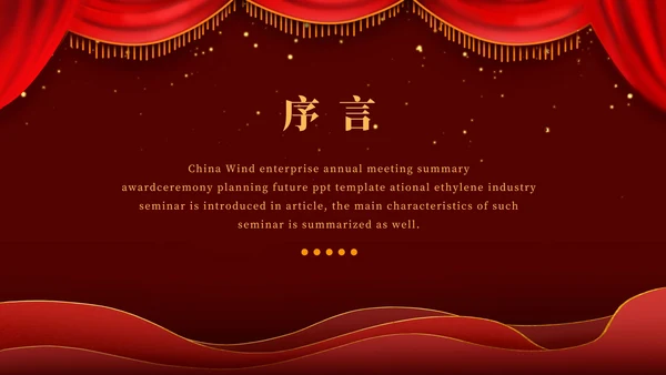 红色幕布舞台企业年会PPT模板