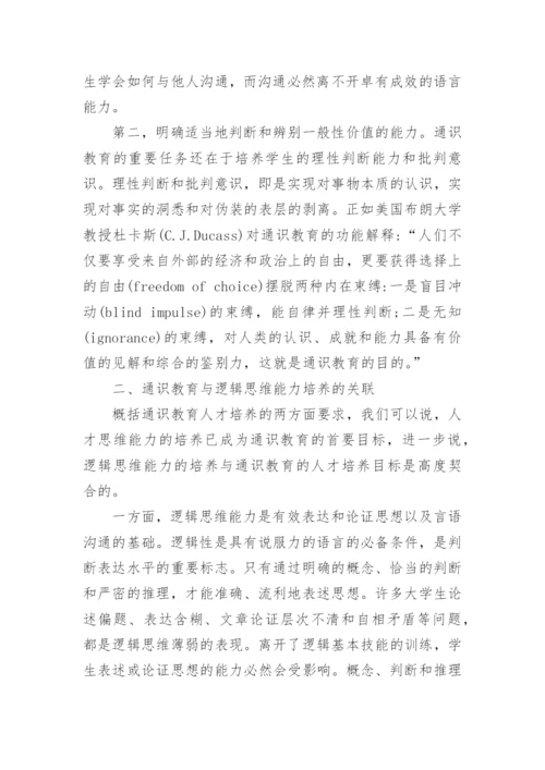 逻辑教育教学的思考论文.docx