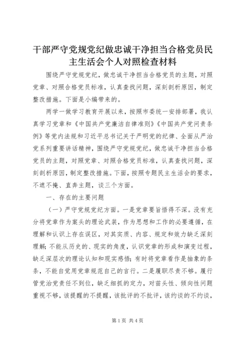 干部严守党规党纪做忠诚干净担当合格党员民主生活会个人对照检查材料.docx