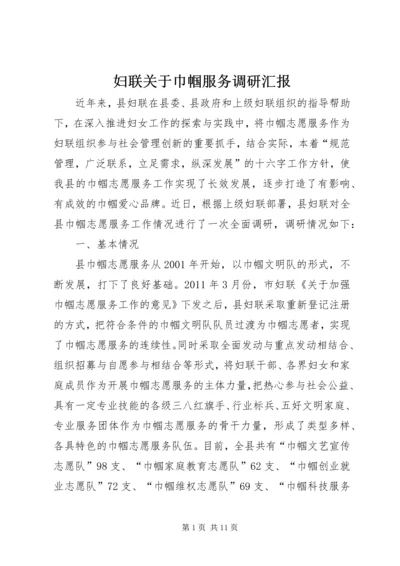 妇联关于巾帼服务调研汇报.docx