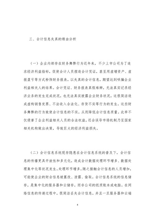 会计信息失真原因及对策探讨