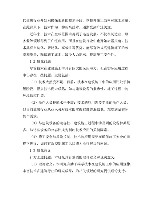 机器人技术在建筑施工中的应用探讨