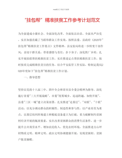 精编挂包帮精准扶贫工作参考计划范文.docx