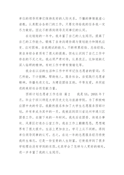 西部计划志愿者工作总结.docx