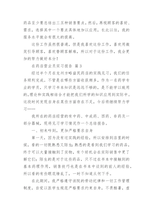 在药店营业员实习报告.docx