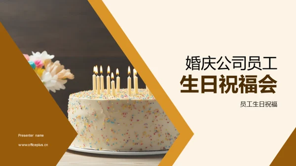 婚庆公司员工生日祝福会