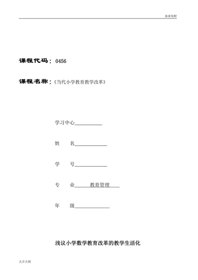 浅议小学数学教育改革