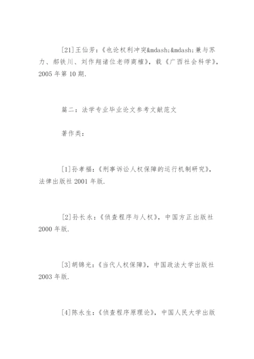 法学专业毕业论文参考文献精编.docx
