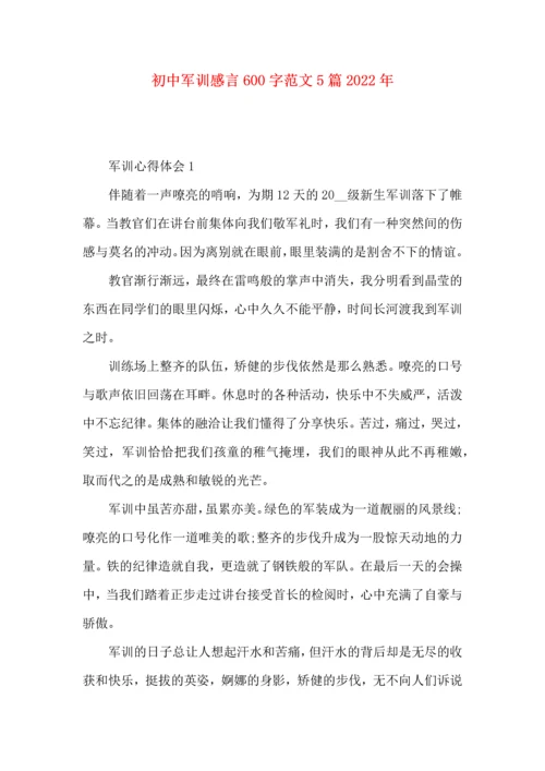 初中军训感言600字范文5篇2022年.docx