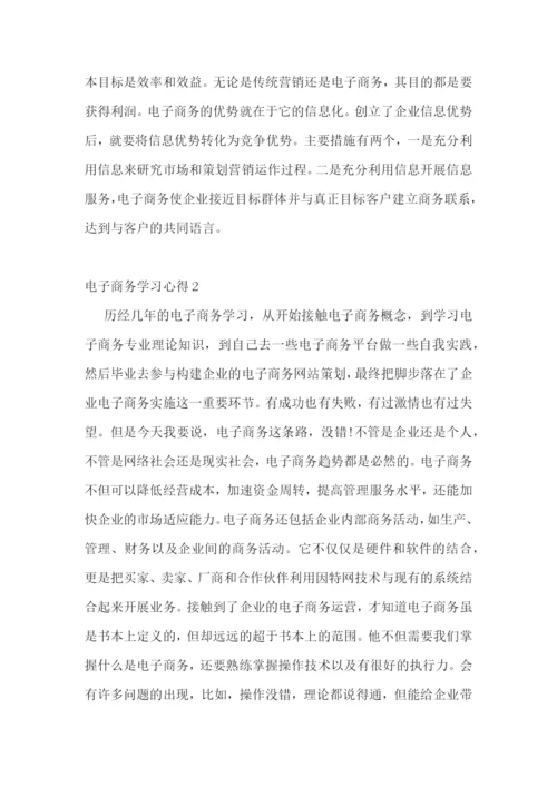 电子商务学习心得1200字范文.docx