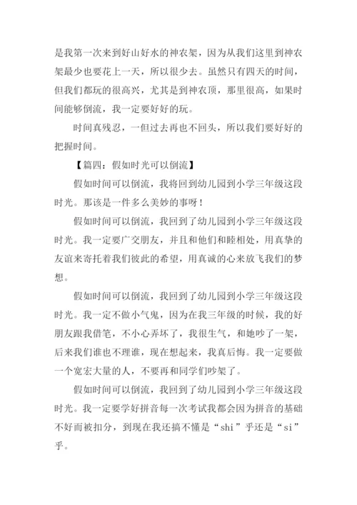 假如时光可以倒流作文500字.docx