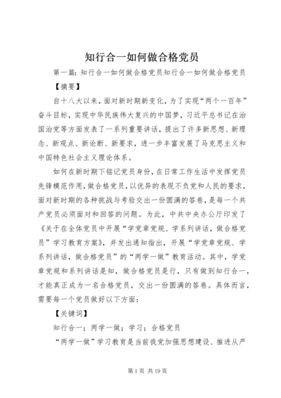 知行合一如何做合格党员.docx