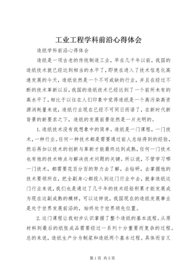 工业工程学科前沿心得体会 (4).docx