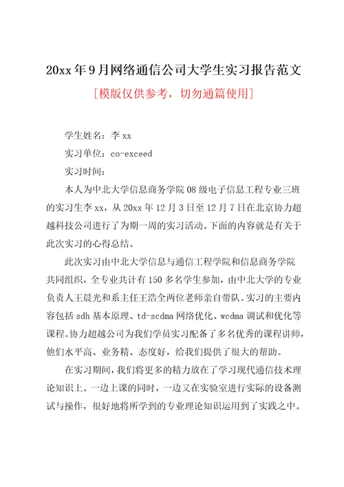 20xx年9月网络通信公司大学生实习报告范文