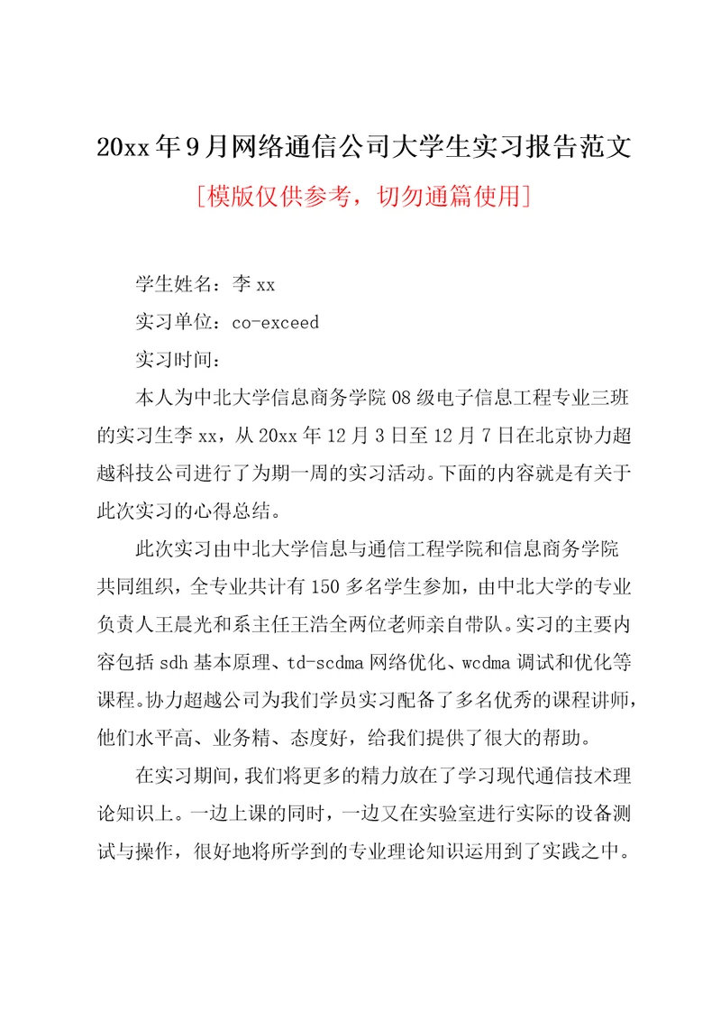 20xx年9月网络通信公司大学生实习报告范文