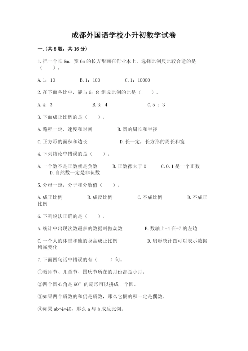 成都外国语学校小升初数学试卷含答案(突破训练).docx