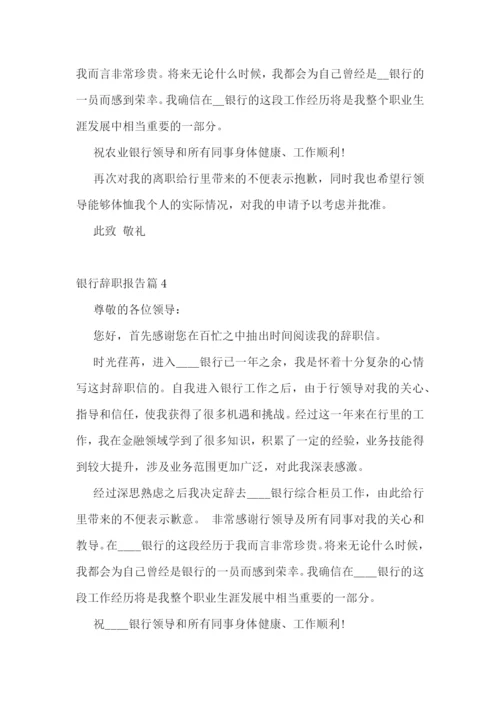 银行辞职报告范文十篇.docx