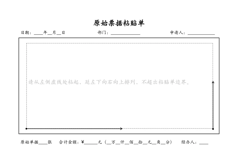 原始票据粘贴单(财务报销)